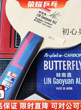【初心乒乓】正品林高远ALC乒乓球底板特注蝴蝶王限量金标VIS现货
