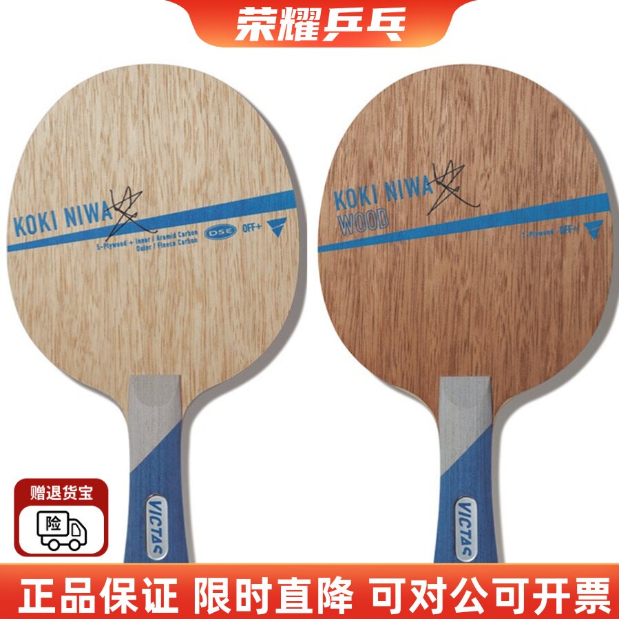 victas初心碳素丹羽wood乒乓球