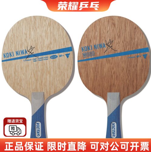 victas初心碳素丹羽wood乒乓球