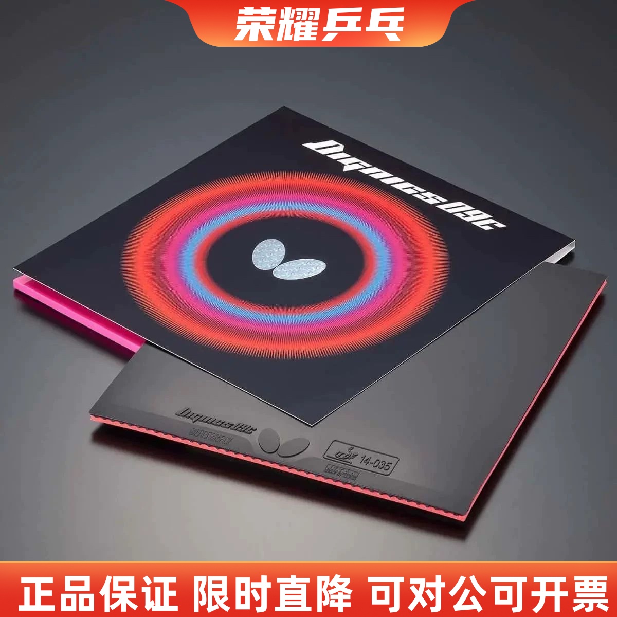 蝴蝶大巴乒乓球套胶T05D09CT64