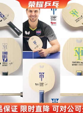 蝴蝶正品波尔系列TIMO BOLL TJ初学者入门底板儿童乒乓球拍青少年