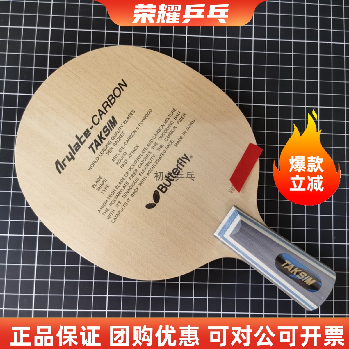 乒乓底板泰克西姆20060蝴蝶王