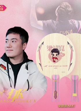 新LOKI梁甜甜ALC乒乓球拍底板外置芳碳纤维进攻型省队专业赛事级