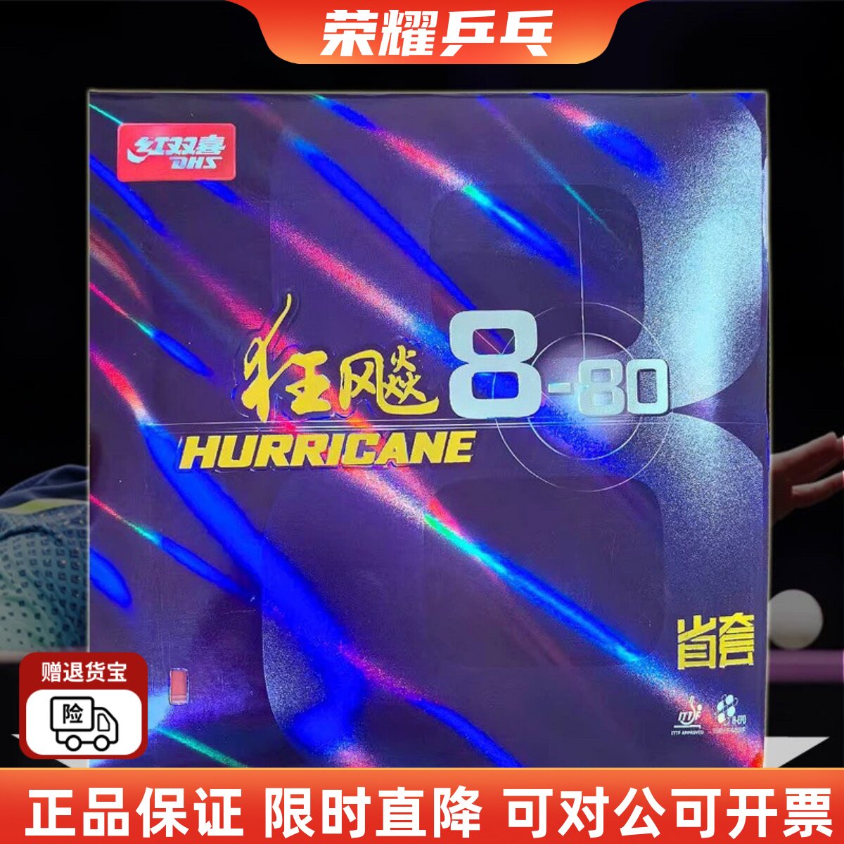 红双喜省套狂飙8-80乒乓球胶皮