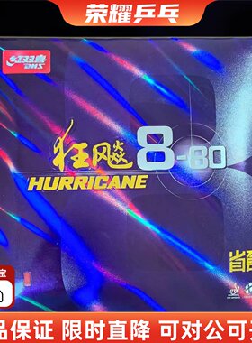 红双喜省套狂飙8-80乒乓球胶皮