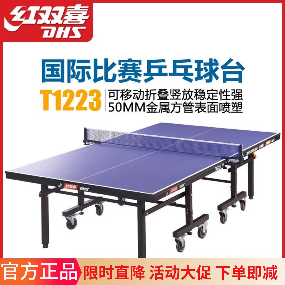 DHS/红双喜乒乓球台移动式