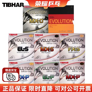 荣耀乒乓正品挺拔TIBHAR变革系列套胶ELP MXP FXP MXS MXD国变革