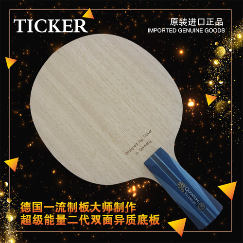 新款 德国TICKER泰克尔能量第二代长胶胶皮专用乒乓球拍底板全木
