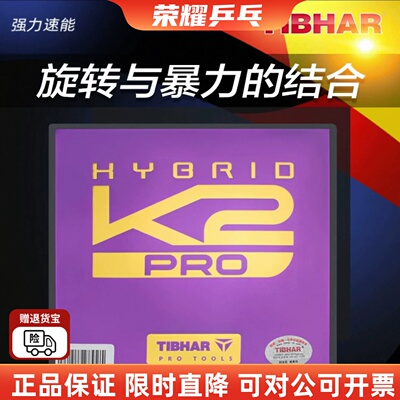 挺拔K2PRO国标紫金乒乓球反胶