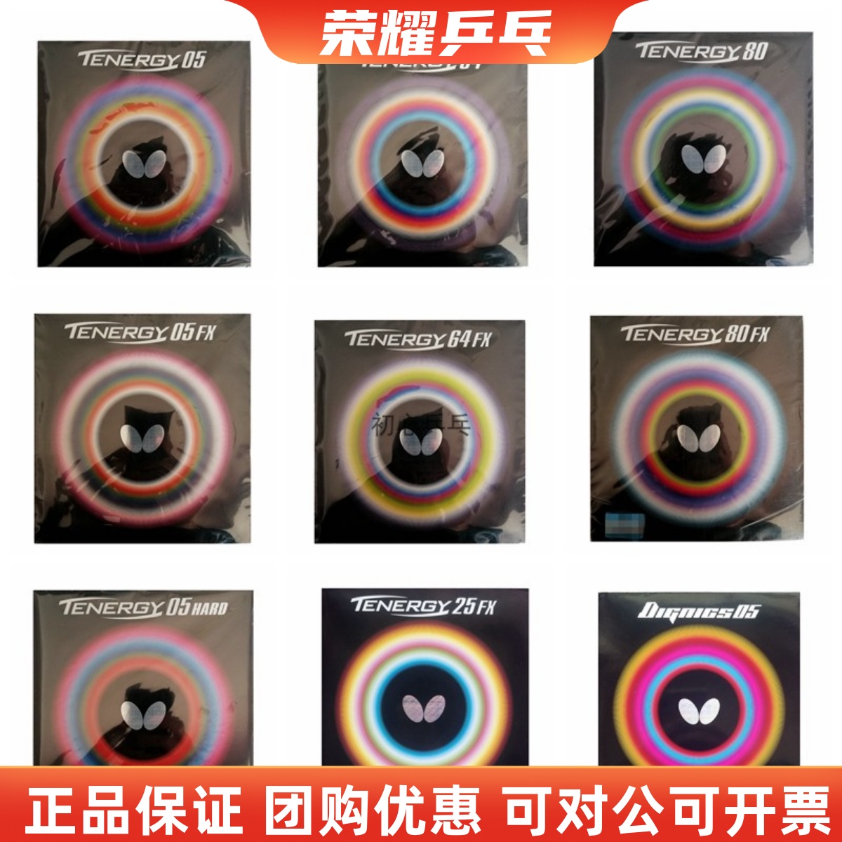 蝴蝶056480蛋糕大巴乒乓套胶