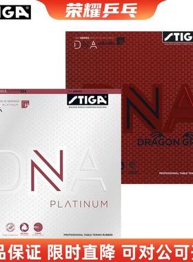 正品现STIGA斯帝卡白金版DNA乒乓球套胶进口反胶涩性赤龙高弹胶皮