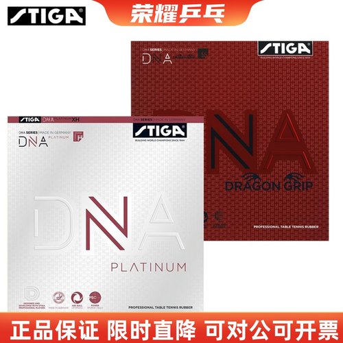 斯蒂卡赤龙白金版DNA乒乓球胶皮