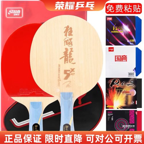 【初心】红双喜968新版狂飚龙5X五2狂飙龙3三马龙用乒乓球底板球