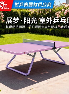25新款ITTF认证双鱼展梦阳光乒乓球台室外标准尺寸大赛级乒乓球桌