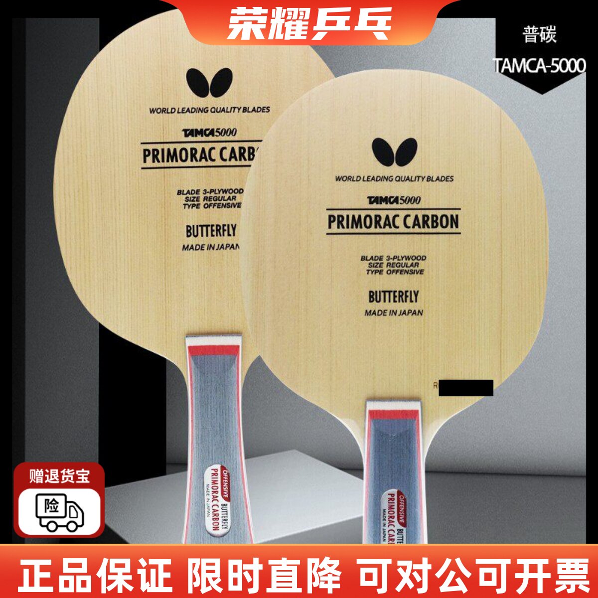 荣耀乒蝴蝶普里莫拉茨碳素普碳T5000桧木20710/30101乒乓球拍底板