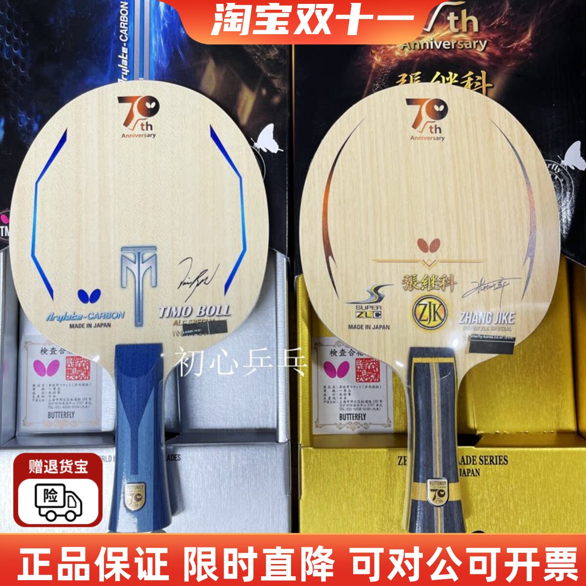 乒乓球拍蝴蝶70周年超级张继科