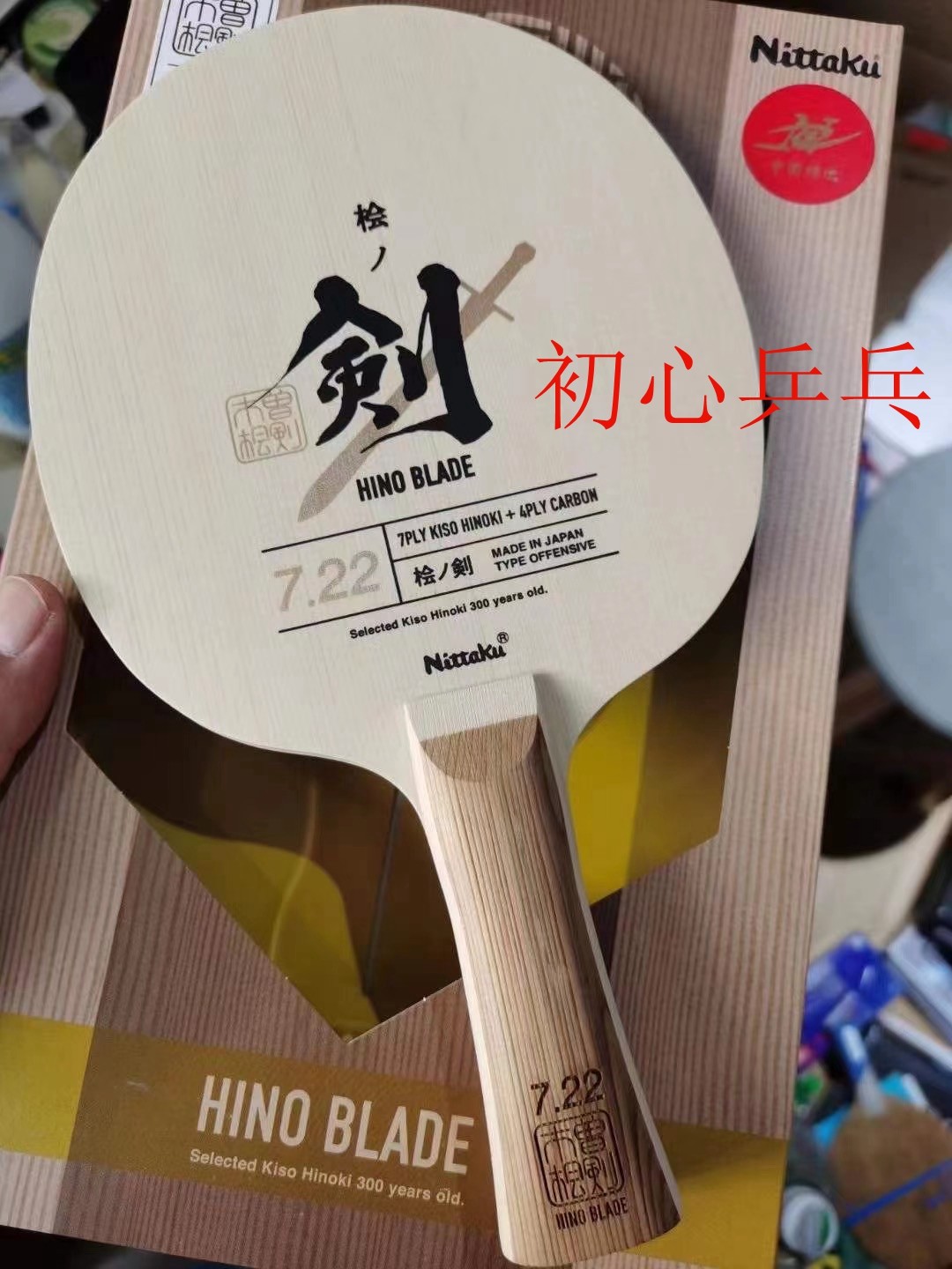初心新品NITTAKU尼塔库HINO BLADE5.22/7.22木曾桧之剑乒乓底板碳-荣耀 