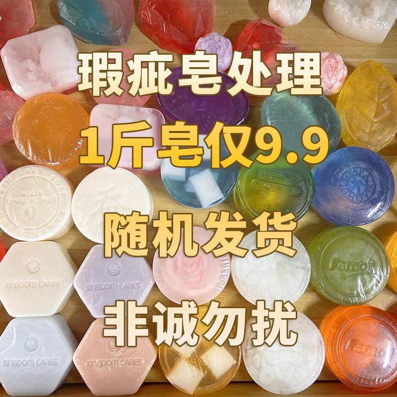 瑕疵皂手工皂精油皂清洁滋润洗发皂冷皂洁面沐浴香皂随机发货