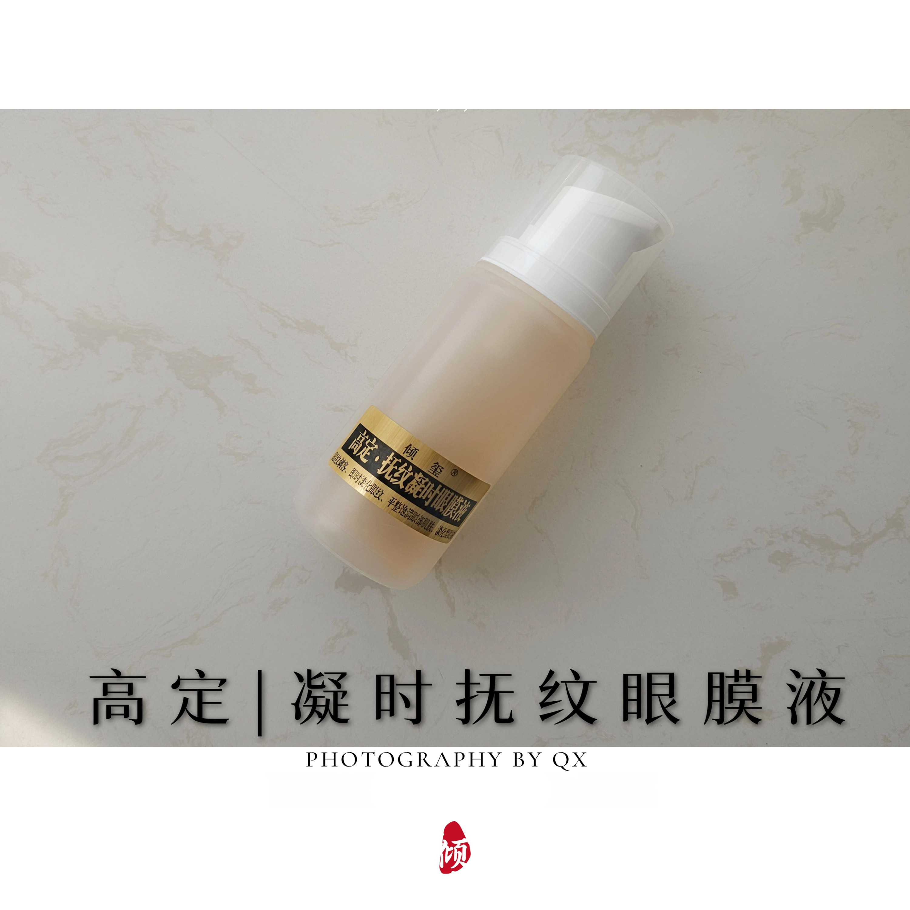 高奢凝时抚纹眼膜液80ML眼纹刺客