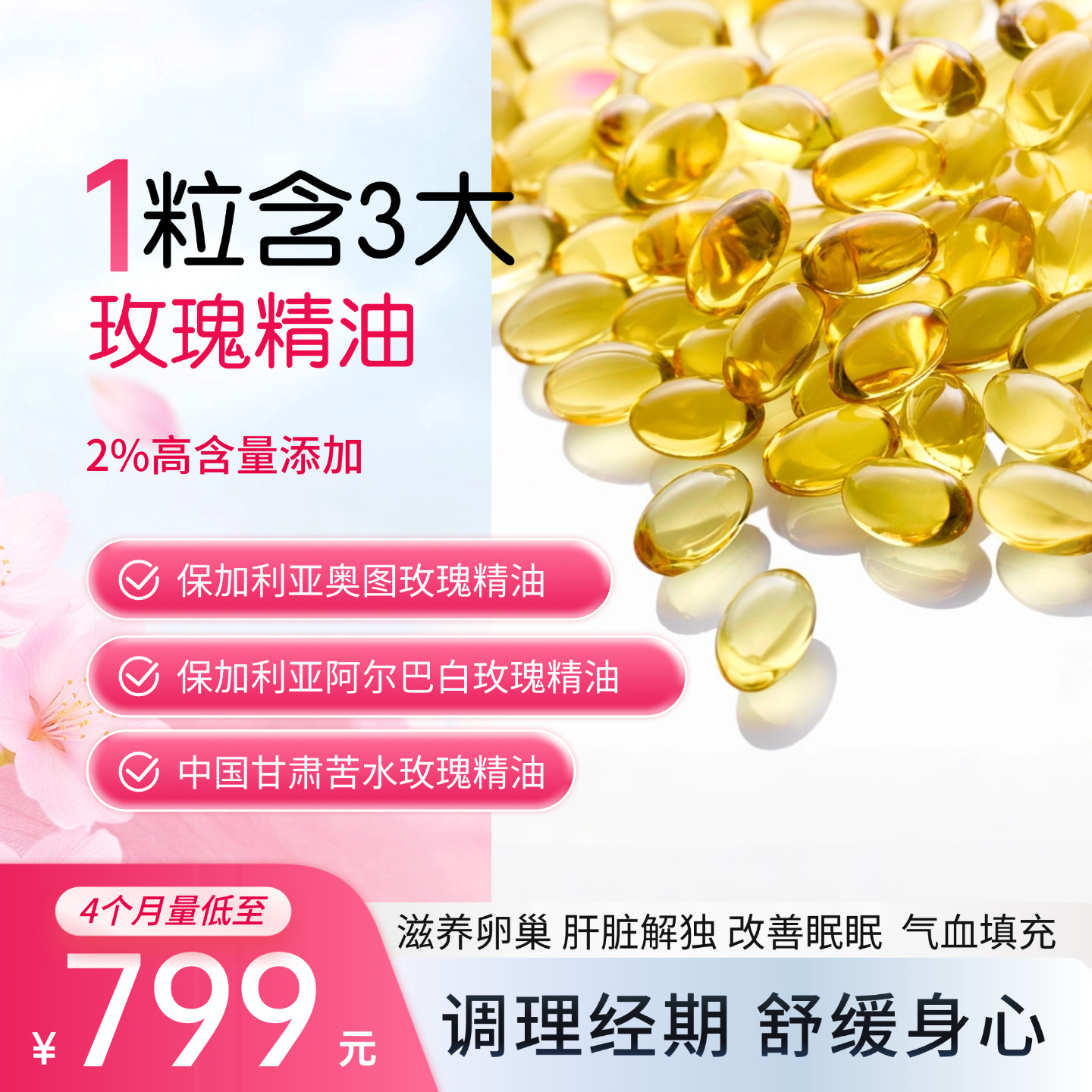 2%奥图玫瑰精油60粒保加利亚白玫瑰苦水玫瑰调理经期舒缓压力情绪