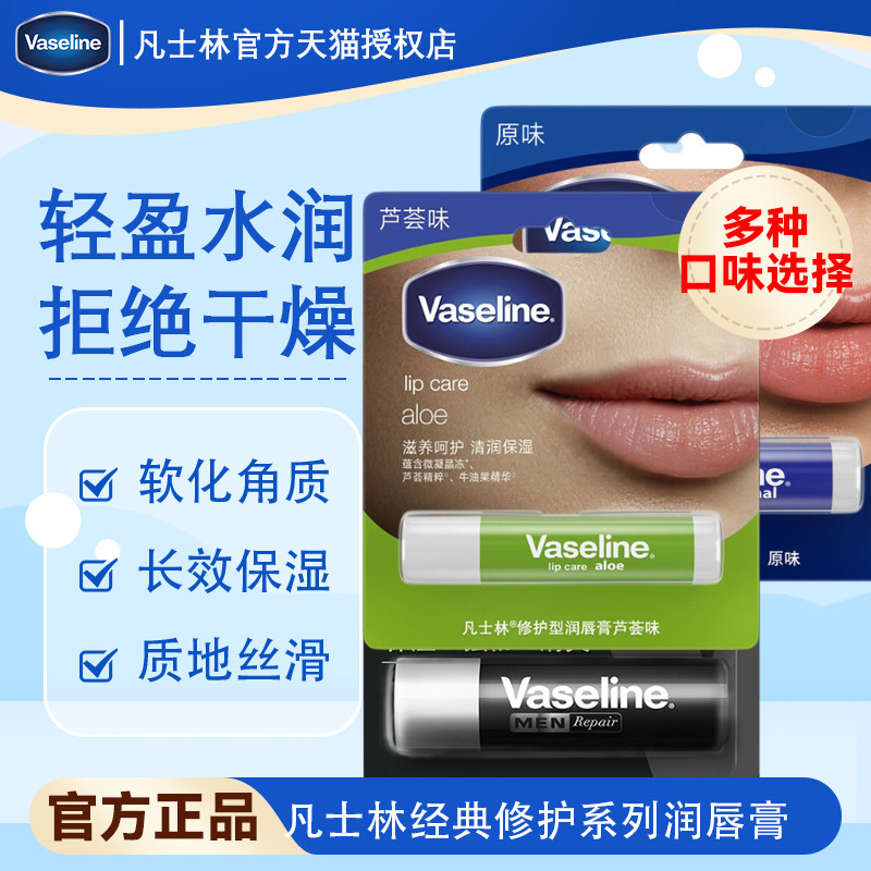凡士林润唇膏保湿滋润经典原味薄荷味含牛油果精萃清爽保湿3.5g图片