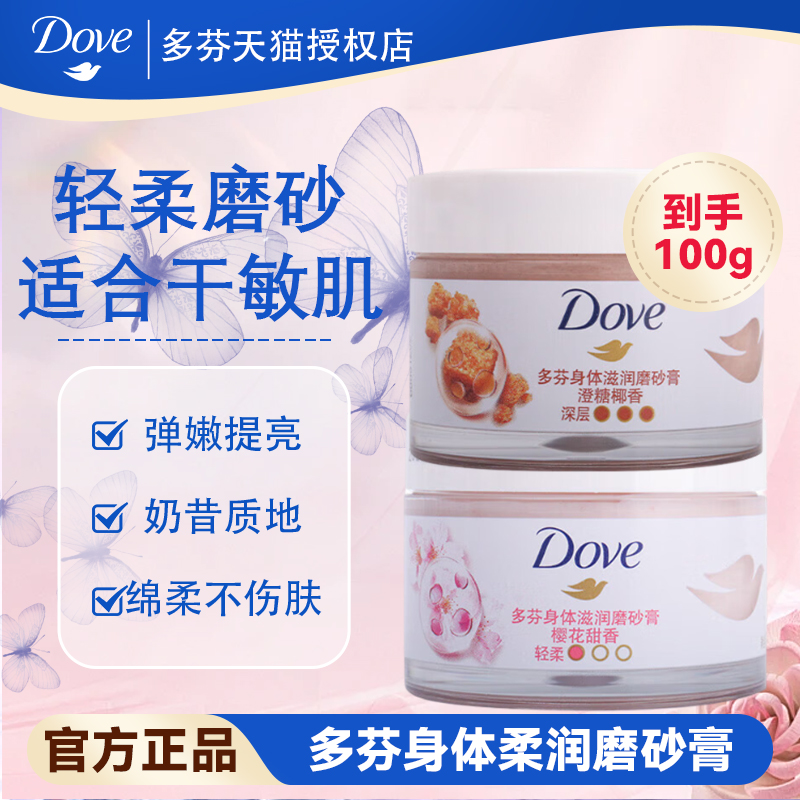 多芬磨砂膏冰淇淋质地身体清洁改善粗糙焕亮留香多款可选樱花甜香