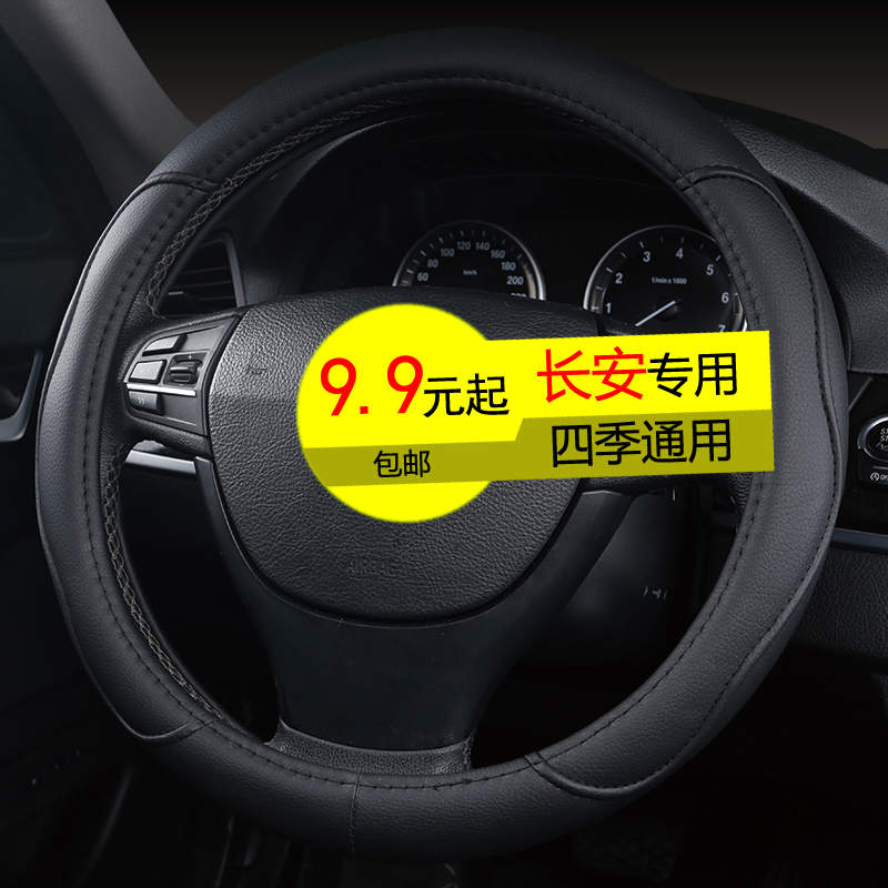 长安CS35悦翔V7奔奔Mini逸动XTCS15睿骋专用把套四季通用方向盘套