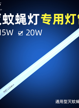 捕之神T8-15W/20W(18W)灭蚊蝇灯用灯管LED款蓝紫光驱蚊防爆裂灯管