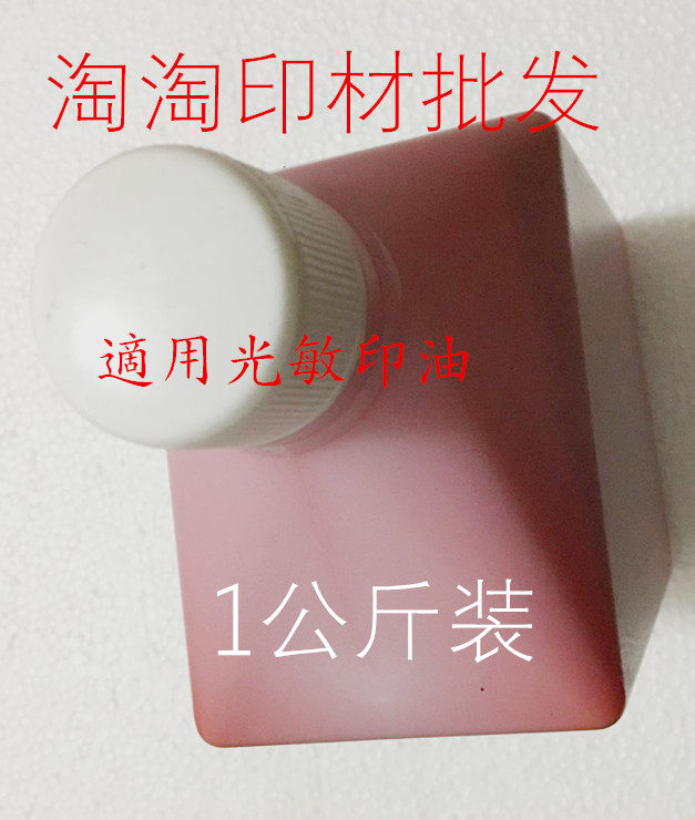 适用光敏印油一公斤装 实惠印材批发