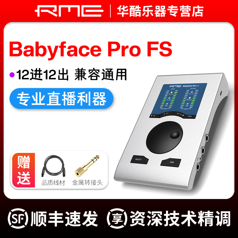 RMEBabyfaceProFS娃娃脸声卡