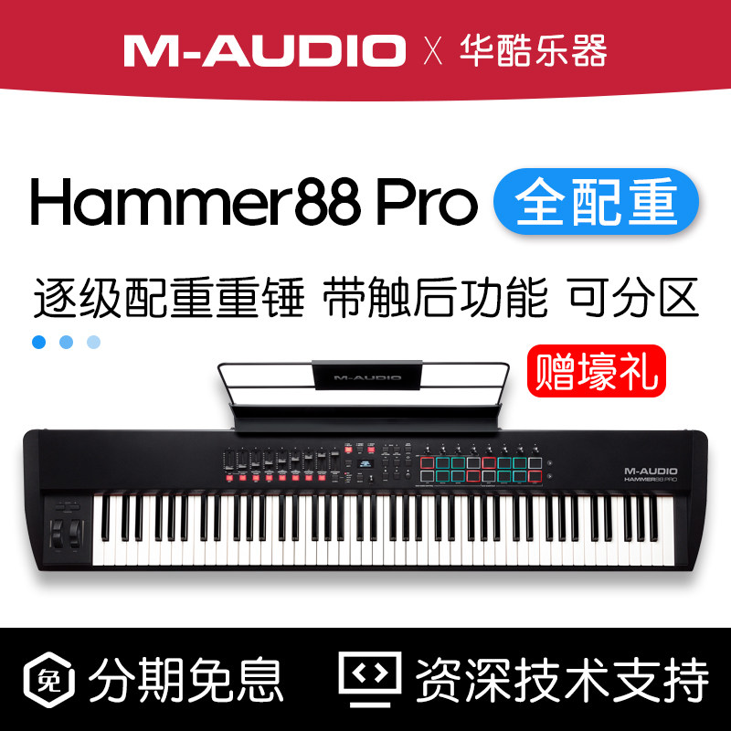 M-AUDIO Hammer88 Pro全配重钢琴级手感音乐编曲MIDI键盘控制器