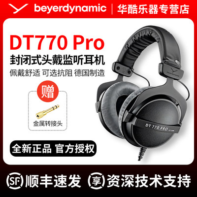 拜亚DT770Pro/DT880Pro监听耳机