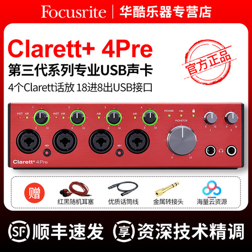 FocusriteClarett+2/4/8Pre声卡