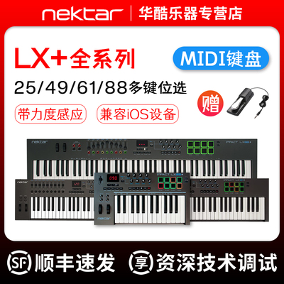 Nektar LX25 LX49 LX61 LX88专业编曲键盘电子音乐控制器MIDI键盘