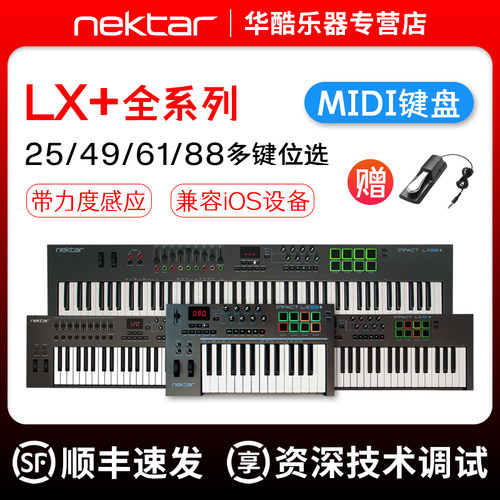 Nektar LX25 LX49 LX61 LX88专业编曲键盘电子音乐控制器MIDI键盘