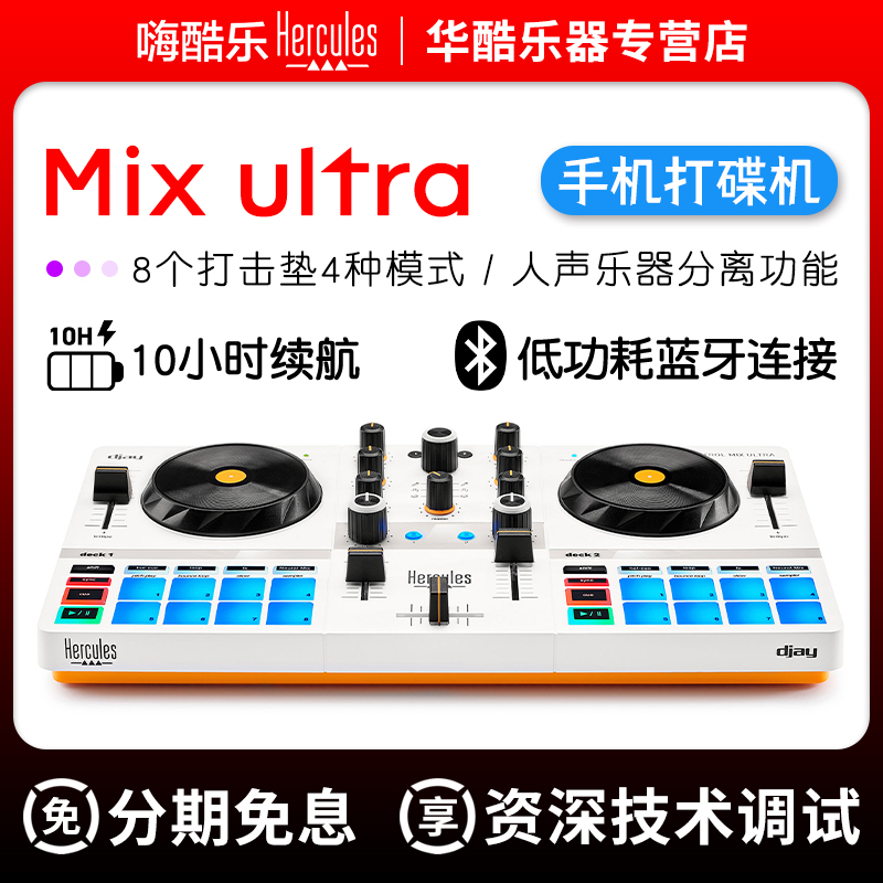 嗨酷乐MixUltra手机DJ控制器