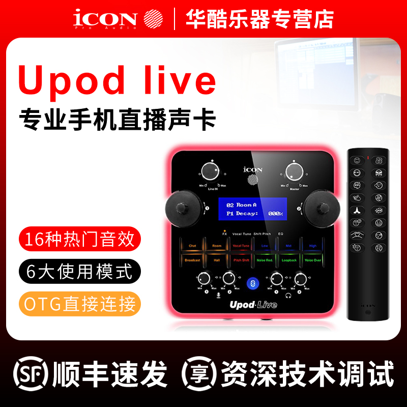 ICON艾肯Upodlive声卡16种音效