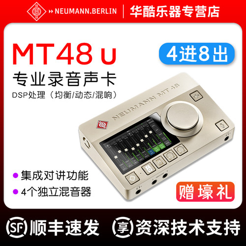 Neumann诺音曼MT48声卡赠送壕礼