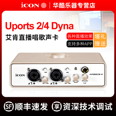 ICON艾肯Uports2Dyna直播声卡