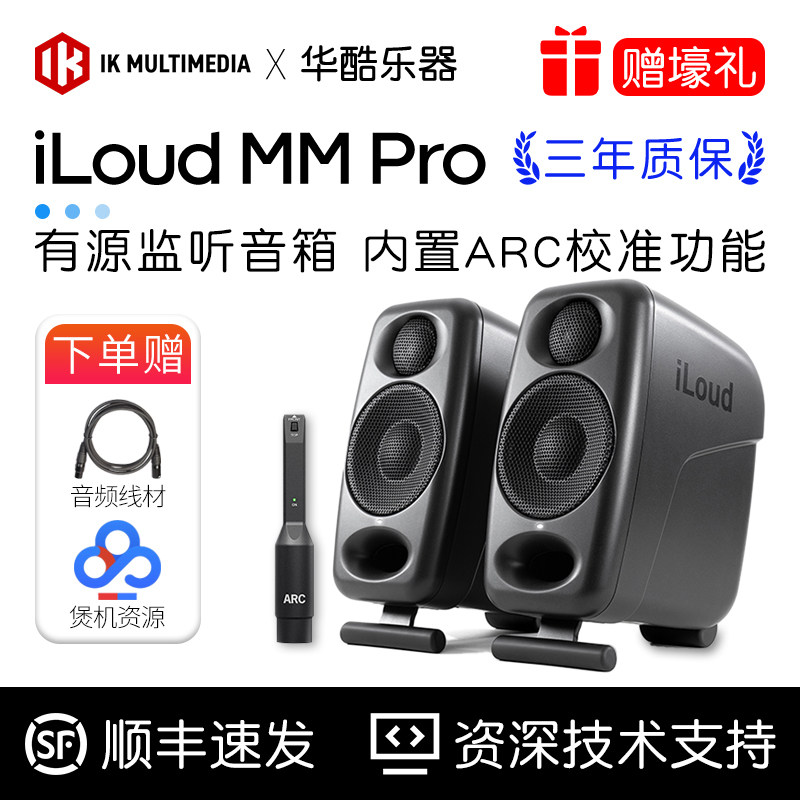 IK iLoud MM Pro有源监听音箱专业录音棚级监听电脑桌面听歌音响