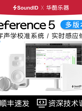 Sonarworks SoundID Reference5音响耳机频响声学测量麦校准软件