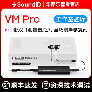 Sonarworks VM Pro虚拟监听专业版工作室声学校准软件测量麦克风