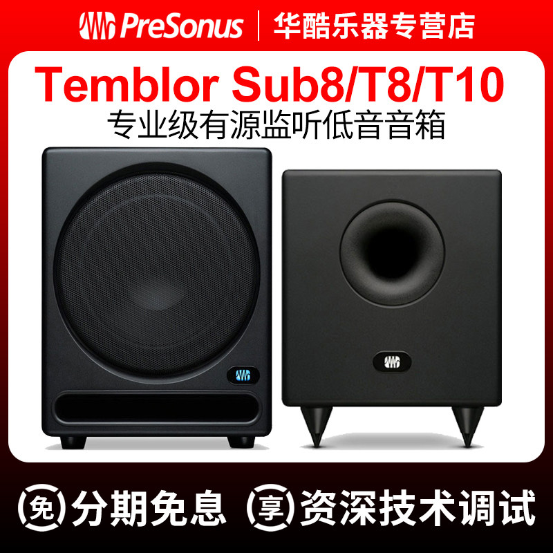 普瑞声纳PreSonus Temblor T8T10有源低音炮Sub8多媒体重低音音响怎么看?