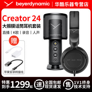 beryerdynamic/拜雅creator 24大振膜麦克风耳机套装直播K歌话筒