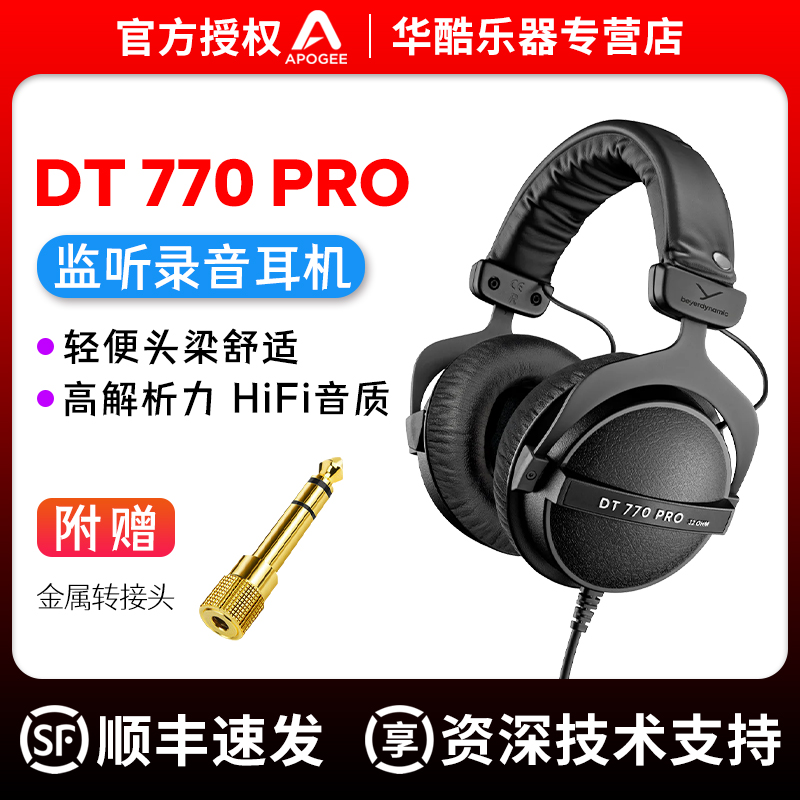 拜亚DT770Pro/DT880Pro监听耳机
