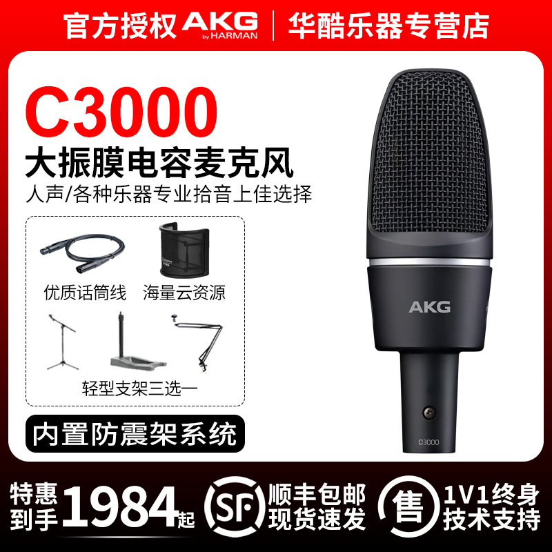 包邮AKG爱科技C3000录音棚大振膜电容麦克风合唱话筒主播K歌直播