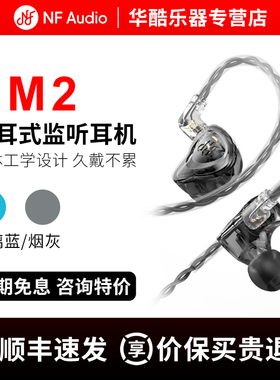 NF AUDIO宁梵NM2入耳式有线监听耳机专业主播直播高音质hifi耳返