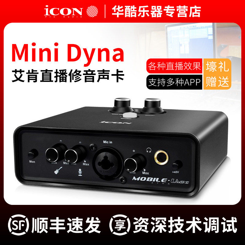 ICON艾肯Mini Dyna声卡专业主播直播唱歌手机电脑录音配音套装