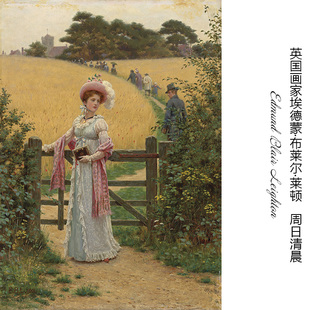 书房布挂装 周日清晨 Leighton英国人物油画 Blair 饰画芯 Edmund