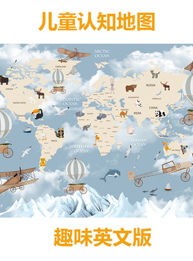 儿童趣味地图 WorldMap for kid 幼儿园儿童房双语学校教室装饰画